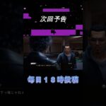 Part12予告【LOST JUDGMENT：裁かれざる記憶】#shorts