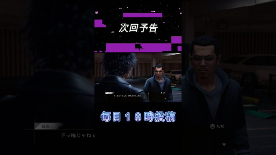 Part12予告【LOST JUDGMENT：裁かれざる記憶】#shorts