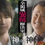 水10『全領域異常解決室』6話予告 ED編【11月13日(水)22時放送】