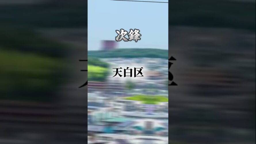 予告　名古屋市内区対決