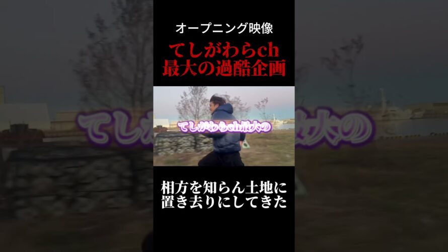 【次回予告】てしがわらch最大の過酷企画。相方を知らん土地に置いてきたww（オープニング映像）＃てしがわらch