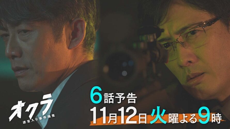 【6話予告】火9『オクラ～迷宮入り事件捜査～』 30秒見どころ ‐フジテレビ系毎週火曜よる9時放送