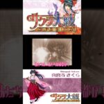 サクラ大戦 ～熱き血潮に～　第七話　次回予告 #ゲーム #サクラ大戦 #サクラ大戦熱き血潮に #次回予告 #shorts