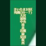 【予告】さいたま10区(10…？)vs関東10万都市(20) #地理系 #地理系みんなで団結しよう #capcut