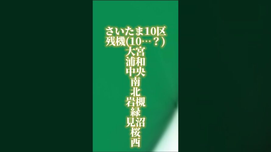 【予告】さいたま10区(10…？)vs関東10万都市(20) #地理系 #地理系みんなで団結しよう #capcut