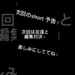 次回のshort予告!! #capcat #編集対決