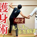 護身術体験③46才護身術体験〜もしも、手を掴まれたら〜