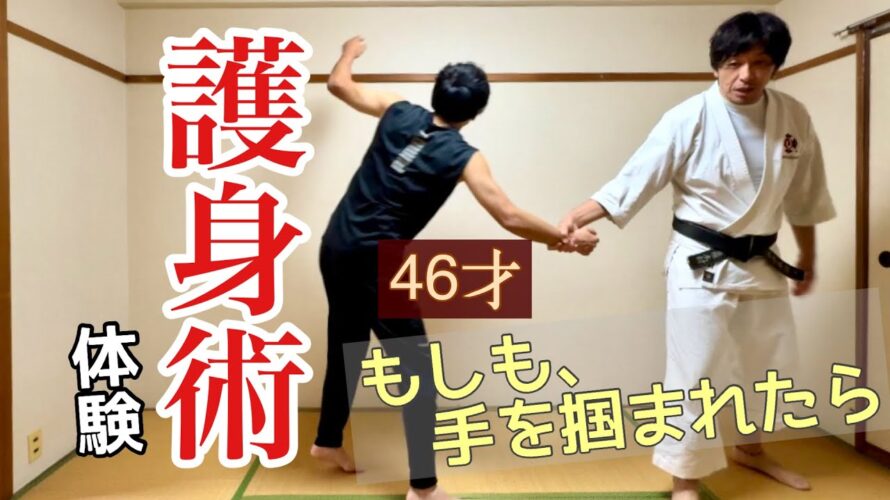 護身術体験③46才護身術体験〜もしも、手を掴まれたら〜