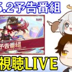 【原神】Ver5.2予告番組ミラー同時視聴！チャスカ＆オロルンが来るぞ～！！～気になる復刻キャラはどうなる～【Genshin Impact】