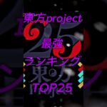 予告　東方project最強ランキングTOP25#東方 #東方project #animated #anime #shorts #最強ランキング