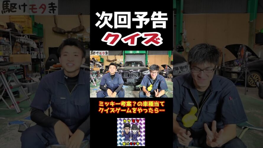 【予告】ミッキー考案？の車種当てクイズゲームをやったら…#クイズ #ゲーム #カケモタ #shorts #この車はなに？ #何個分かる？