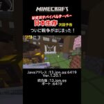 新Earth建国サバイバルサーバー！「日本生存」次回予告 #minecraft #マイクラ #新サーバー #日本生存 #shorts