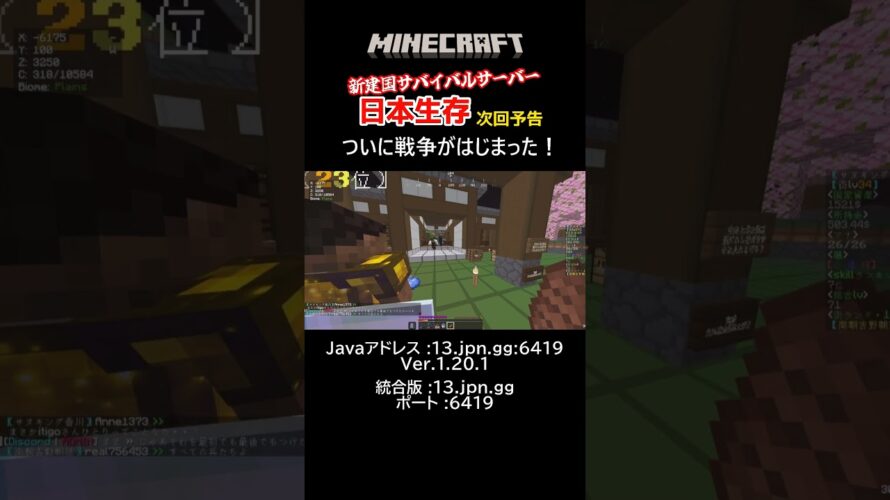 新Earth建国サバイバルサーバー！「日本生存」次回予告 #minecraft #マイクラ #新サーバー #日本生存 #shorts