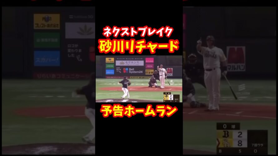 【今から打つよ？】砂川リチャードが予告HRを放つw#shorts #リチャード #野球