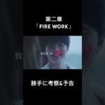 第二章「FIRE WORK〜あなたは誰？〜」 #andteam #kpop #映画予告 #アイドル