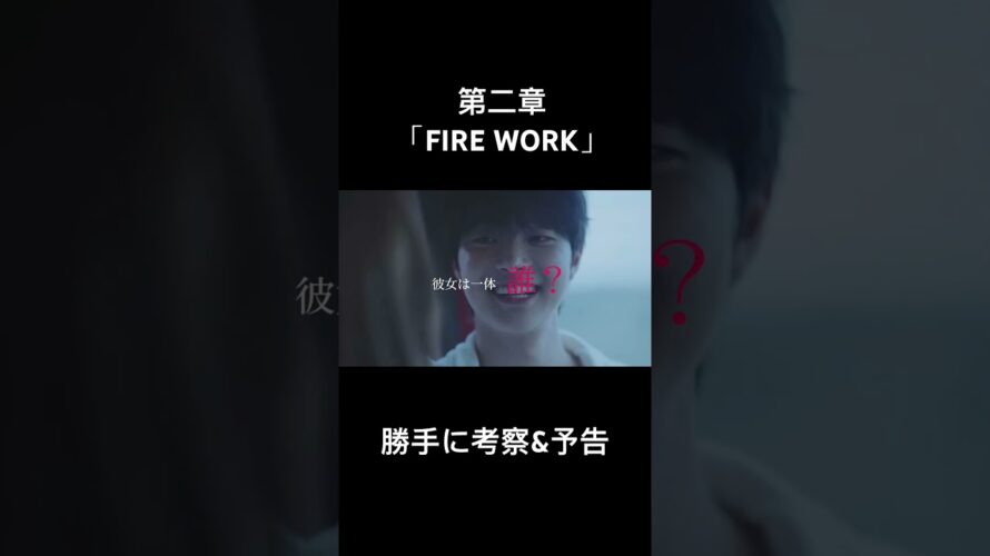 第二章「FIRE WORK〜あなたは誰？〜」 #andteam #kpop #映画予告 #アイドル