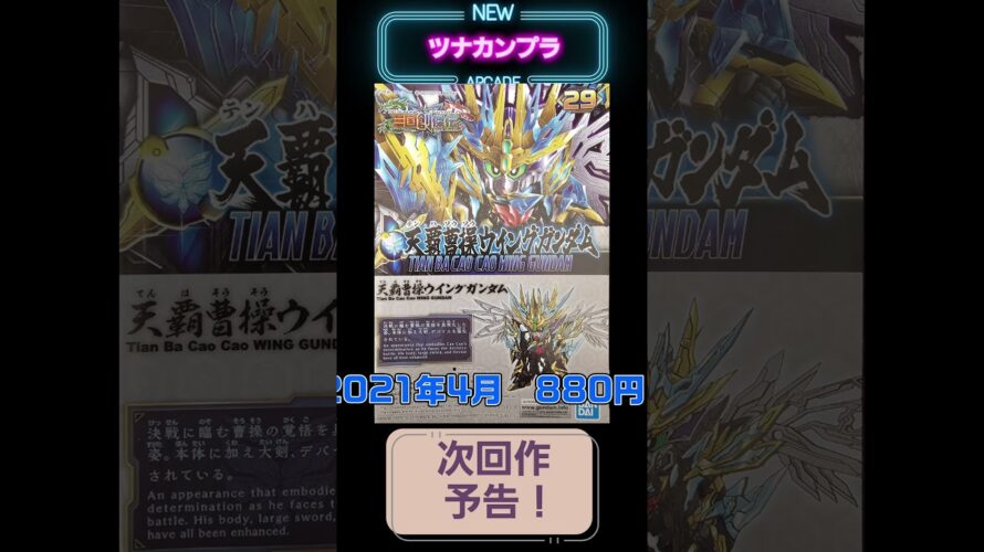 SD好きのSDガンプラ次回予告❗