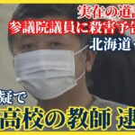 実在の道議をかたり参議院議員に殺害予告の手紙　脅迫容疑で公立高校の教師を逮捕　北海道・雄武町