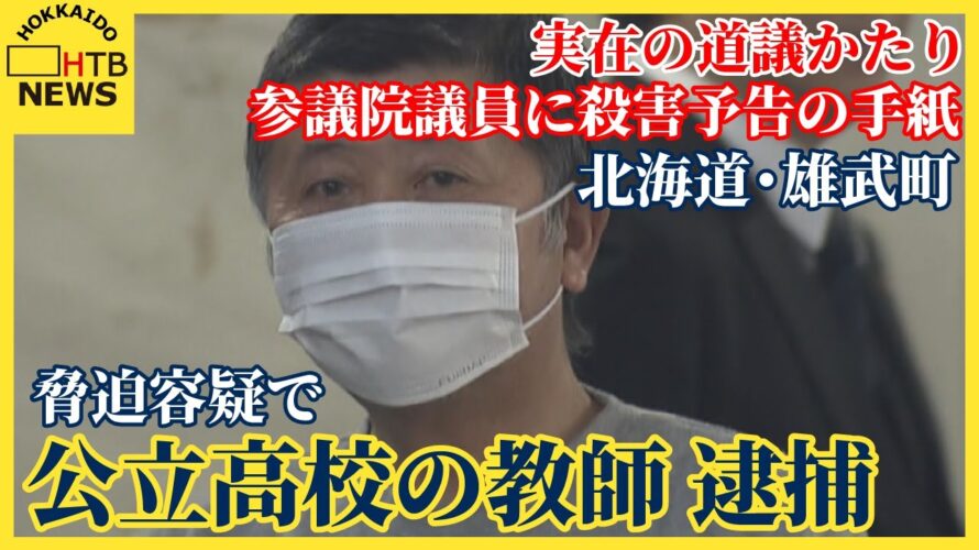 実在の道議をかたり参議院議員に殺害予告の手紙　脅迫容疑で公立高校の教師を逮捕　北海道・雄武町