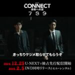 【ショート予告映像】「CONNECT 覇者への道 」7・8・9