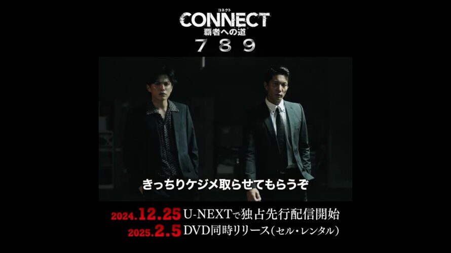 【ショート予告映像】「CONNECT 覇者への道 」7・8・9