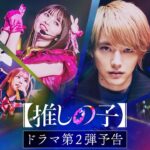 【推しの子】ドラマ第2弾予告／ドラマ：Prime Videoで世界独占配信中