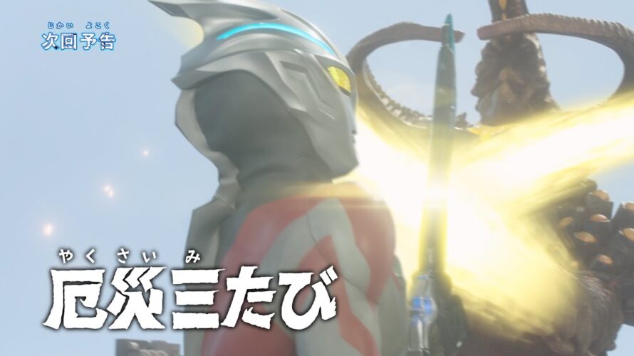 『ウルトラマンアーク』予告 第23話「厄災三たび」 -公式配信-