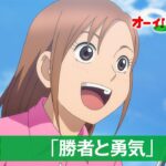 テレビアニメ「オーイ！とんぼ」第25話「勝者と勇気」次回予告