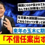 玉木代表が来年の決戦を予告！与党が178万円を飲まねば不信任も辞さず