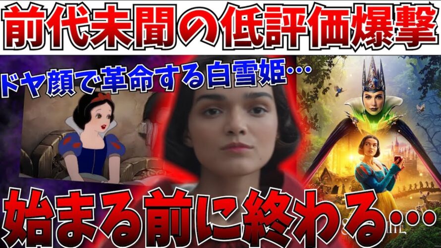 【絶望】一体何故…白雪姫の新予告が異次元の低評価へ…革命家のリーダーとなった白雪姫の解釈は否定派が多数【ディズニー/白雪姫/レイチェルゼグラー/リトルマーメイド】