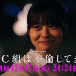 最終回予告！【３年C組は不倫してます。】12月17日(火)24:24放送【日テレドラマ公式】