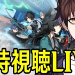 【ゼンレスゾーンゼロ】Ver.1.4予告番組一日遅れのミラー同時視聴！雅が来るぞおおおおおストーリーも楽しみ過ぎる！！【Zenless Zone Zero】