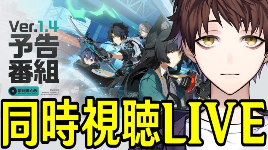 【ゼンレスゾーンゼロ】Ver.1.4予告番組一日遅れのミラー同時視聴！雅が来るぞおおおおおストーリーも楽しみ過ぎる！！【Zenless Zone Zero】