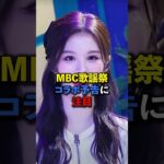 MBC歌謡祭KPOPアイドルのコラボ予告がやばい　#kpop #itzy #nmixx #aespa #kissoflife