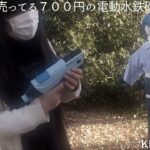 ダイソーで売ってる７００円の電動水鉄砲は護身術の武器になるのか？