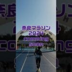 RoadTo別大 – road82予告 奈良マラソン2024 #Shorts