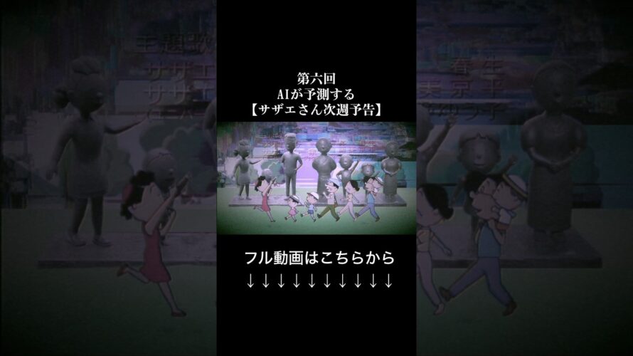 AIが予測するサザエさん次週予告#6 #都市伝説