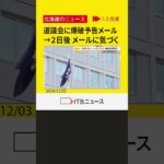 「あさって爆破する…」北海道議会に爆破予告メール→気づいたのは２日後　議員らが事務局に対応改善求める