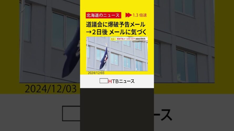 「あさって爆破する…」北海道議会に爆破予告メール→気づいたのは２日後　議員らが事務局に対応改善求める