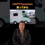 【予告】HAPPY1プレミアム使ってみた #shorts