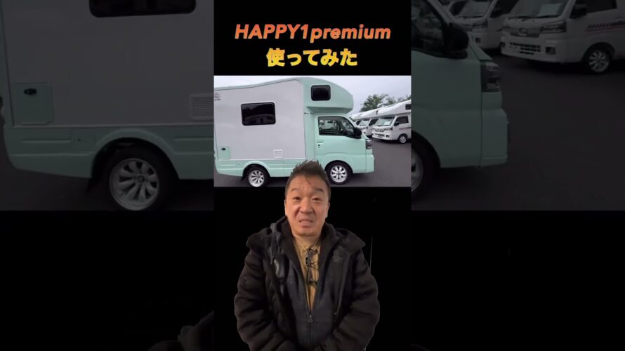 【予告】HAPPY1プレミアム使ってみた #shorts