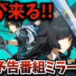 【#ゼンゼロ】星見雅が…来る！Ver.1.4予告番組「星流れ、神鳴の奔るが如く」をミラー配信！ゼンゼロに革命？そして気になる悠真は…みんなで衝撃の瞬間を見届けよう【ゼンレスゾーンゼロ】【zzzero】