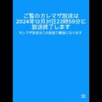 カレマザ放送終了予告