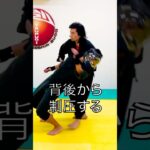 背後から制圧する技法　#剣護身術 #格闘技 #護身術 #martialarts #shorts #short