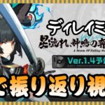 【ゼンゼロ】Ver1.4予告番組をディレイミラー視聴!なんかいろいろヤバいんだって!?【JP/EN/CN Vtuber】【ゼンレスゾーン】