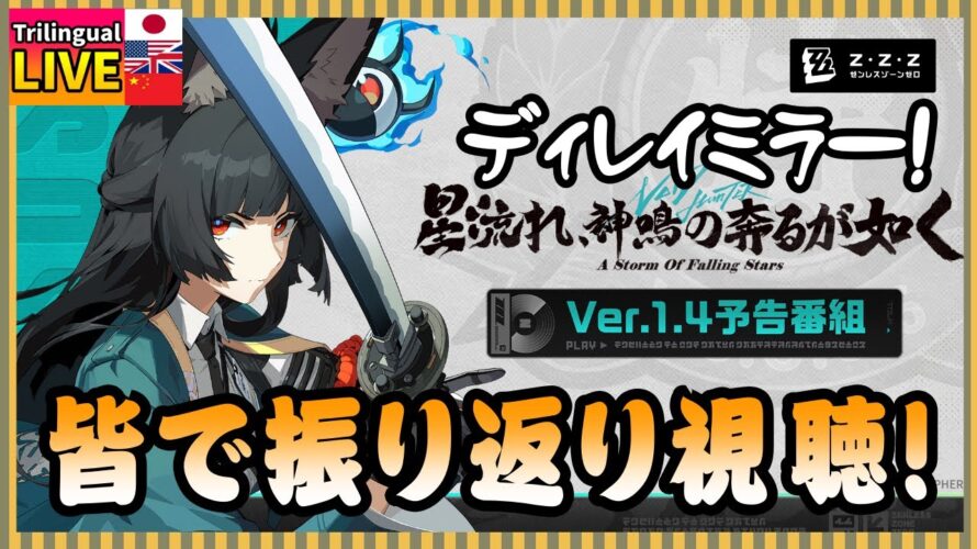 【ゼンゼロ】Ver1.4予告番組をディレイミラー視聴!なんかいろいろヤバいんだって!?【JP/EN/CN Vtuber】【ゼンレスゾーン】