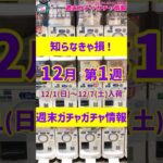 最後まで見逃し注意！予告もある新作ガチャガチャ26選！2024年12月第1週入荷情報 #ガチャガチャ #gachagacha #新作