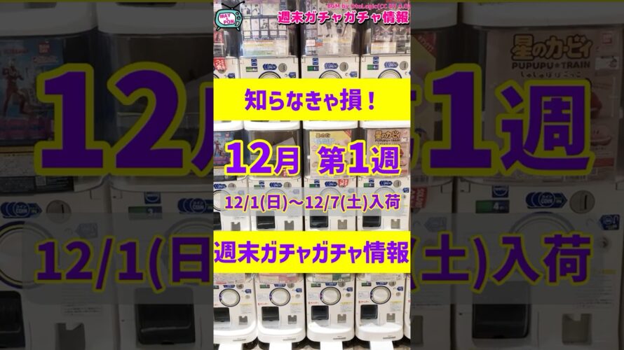 最後まで見逃し注意！予告もある新作ガチャガチャ26選！2024年12月第1週入荷情報 #ガチャガチャ #gachagacha #新作