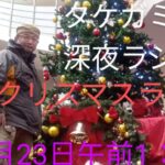 予告「ツイキャス　タケガミ系深夜ラジオ　クリスマスライブ」