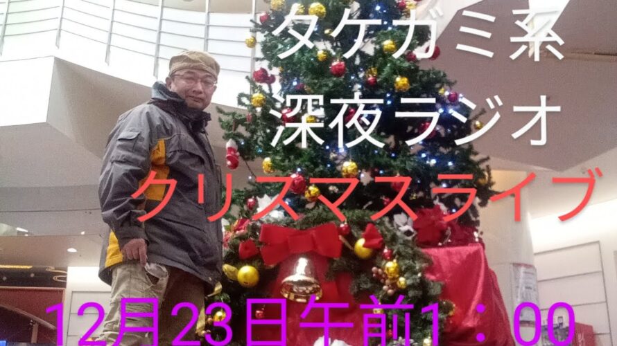 予告「ツイキャス　タケガミ系深夜ラジオ　クリスマスライブ」